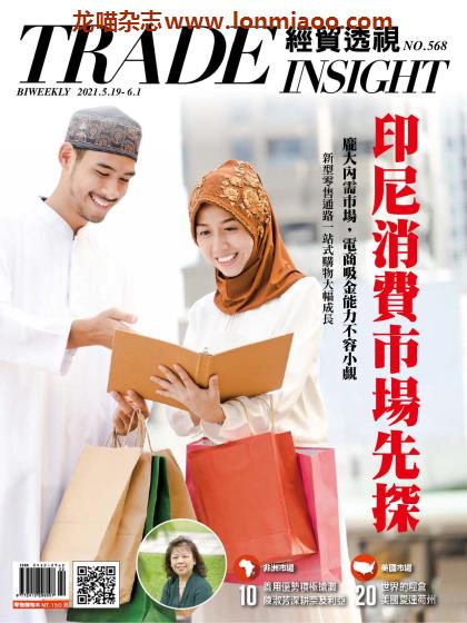 [台湾版]Trade Insight Biweekly 经贸透视 财经贸易杂志PDF电子版 No.568